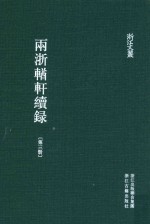 两浙輶轩续录  第3册  卷10-14