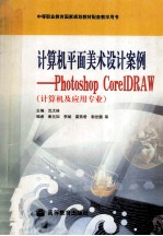 计算机平面美术设计案例  Photoshop CorelDRAW 计算机及应用专业