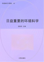 日益重要的环境科学