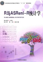 高十三五规划教材  R与ASRme1-R统计学