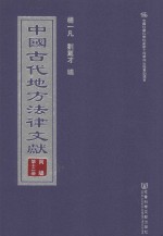 中国古代地方法律文献  丙编  第12册