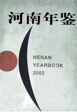 河南年鉴  2002  19