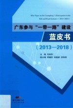 广东参与“一带一路”建设蓝皮书  2013-2018