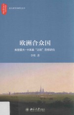 欧洲合众国 库登霍夫-卡莱基“泛欧”思想研究