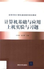 计算机基础与应用上机实验与习题