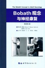 Bobath观念与神经康复