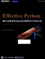 EFFECTIVE PYTHON  编写高质量PYTHON代码的59个有效方法  英文版