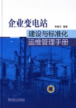 企业变电站建设与标准化运维管理手册