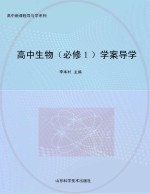 高中生物  必修1  学案导学