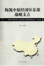 构筑中原经济区东部战略支点  “构建中原经济区与加快商丘发展高层研讨会”论文集