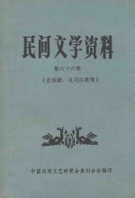 民间文学资料  第66集  苗族婚、礼习俗歌等