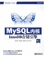 MySQL内核  InnoDB存储引擎  卷1