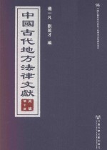 中国古代地方法律文献  丙编  第10册