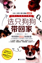 选只狗狗带回家  世界人气宠物犬图鉴最新版