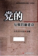 党的反腐倡廉建设