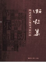 颐养集  陈必武养生箴语书法百品