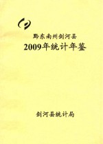 黔东南州剑河县2009年统计年鉴