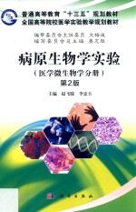 病原生物学实验  医学微生物学分册