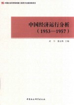 中国经济运行分析  1953-1957