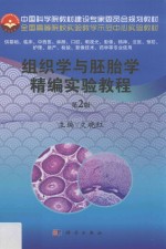 组织学与胚胎学精编实验教程