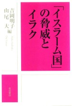 「イスラーム国」の脅威とイラク