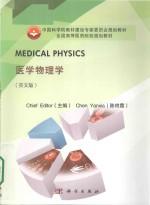 medical physics = 医学物理学