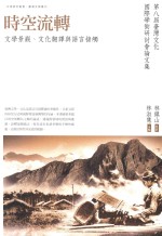 时空流转  文学景观、文化翻译与语言接触  第八届台湾文化国际学术研讨会论文集