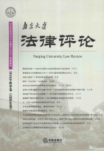 南京大学法律评论  2016年秋季卷  总第46卷