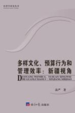 多样文化、预算行为和管理效率  新疆视角