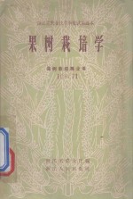 果树栽培学