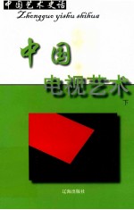 中国艺术史话  19  中国电视艺术  下