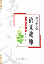 现代中小学语文教师专业素养研究