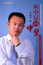 从中层到中坚  职业化中层管理者成长的8项修炼