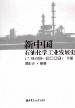 新中国石油化学工业发展史  1949-2009