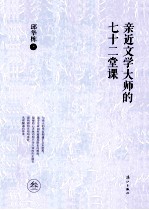 亲近文学大师七十二堂课  3