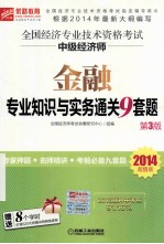 2014超值版全国经济专业技术资格考试中级经济师金融专业知识与实务通关9套题  第3版