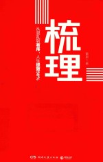 梳理  从混乱到有序，人生提效50%