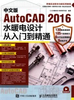 中文版AUTOCAD 2016水暖电设计从入门到精通