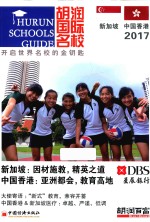 胡润国际名校  新加坡和中国香港  2017