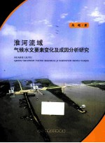 淮河流域气候水文要素变化及成因分析研究