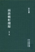 两浙輶轩续录  第1册  卷1-4