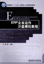 ERP企业运作沙盘模拟教程