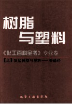 树脂与塑料《化工百科全书》上  氨基树脂与塑料  聚烯烃