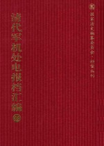 清代军机处电报档汇编  第23册  综合类·电报档  光绪二十七年九月至光绪三十二年