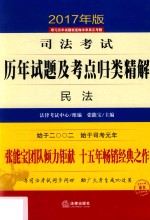 司法考试历年试题及考点归类精解  4  民法  2017年版