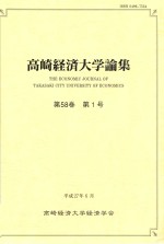 高崎経済大学論集  第58巻　第1号