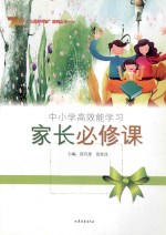 中小学高效能学习  家长必修课