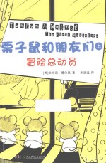 栗子鼠和朋友们  上  冒险总动员