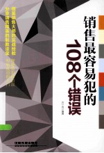 销售最容易犯的108个错误