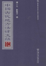 中国古代地方法律文献  丙编  第5册